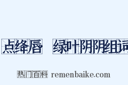 点绛唇·绿叶阴阴组词是什么意思的图片